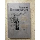 А. Виноградов, Повесть о братьях Тургеневых. Осуждение Паганини.