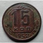 15 копеек 1952