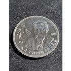 Россия 1 рубль 1993 Тимирязев К.А.