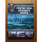 Гончие псы Красного флота. "Ташкент", "Баку", "Ленинград"