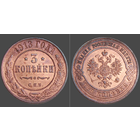 РИ, 3 копейки 1913 г., СПБ, сост. XF, Биткин #226