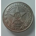 Полтинник 1921 г. ( А Г ).  РСФСР.  Люкс.  СЕРЕБРО.