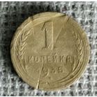 1 копейка 1935 г. Аукцион 3 дня ! Новый тип .