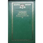 Зарыян Далэнга-Хадакоўскі "Выбранае"