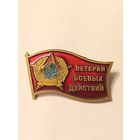 Знак "Ветеран Боевых действий"