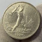 Полтинник (50 копеек) 1924 г., ТР, СССР, отличное качеств! (5)