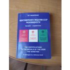 Каталог справочник "Удостоверения к медалям СССР, разновидности"