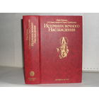 Шри Шримад А.Ч. Бхактиведанта Свами Прабхупада. Источник вечного наслаждения: Краткое изложение Песни десятой Шримад-Бхагаватам
