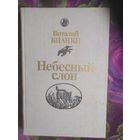 Бианки, Небесный слон, книги для детей