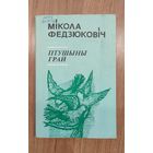 Мікола Федзюковіч. Птушыны грай : вершы (1976)
