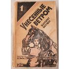 Унесенные ветром. В двух томах. Том 1 | Митчелл Маргарет