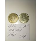 10 копеек 1991 Л СССР РАСПРОДАЖА