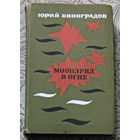 Юрий Виноградов Моозунд в огне. Документально-историческая хроника.