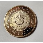 1 Рубль 2008 Беларусь 90 лет финансовой системе Беларуси