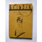 23-05 Оноре де Бальзак Тридцатилетняя женщина. Новеллы. Рассказы