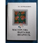 И.С. Курманович. Мастерство, фантазия, щедрость