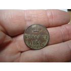 Копейка 1854.