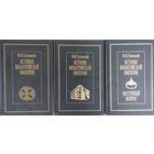 Ф. И. Успенский "История Византийской империи" (1-3)