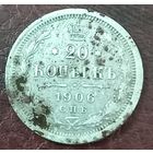 20 копеек 1906 ЭБ