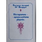 Гістарычна-Археалагічны Зборнік 3