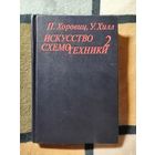 Хоровиц, Хилл, Искусство схемотехники, ТОМ 2