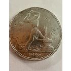 Полтинник 1925 г.  П Л.   Серебро. (2)