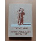 Гренландский дневник / Кент Рокуэлл.