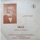 Д. Верди Аида (3LP)