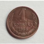 СССР. 1 копейка 1966 г.
