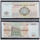 20000 рублей Беларусь 1994 г. серия БР
