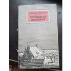 Эмилия Бронте "Грозовой перевал"