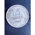 15 копеек 1925 с 1 рубля