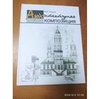 Архитектурная композиция : учебник / Кишик Ю. Н.