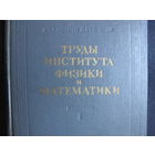 Труды Института физики и математики АН БССР. Выпуск I (1956 г.)