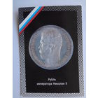 Календарик 1992 г. Рубль императора Николая II.