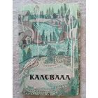 Набор открыток "Калевала" художник Юфа. 1970, 12 шт.