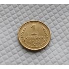 1 копейка 1931 год. СССР