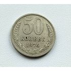 50 копеек 1974 года. 68-я.