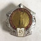 Нагрудный знак. Военная академия. 45 лет. Беларусь. Редкое исполнение. Никелированный.