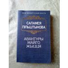 Саламея Пiльштынова"Авантуры майго жыцця"\039