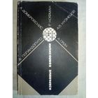 Избранные композиции. А. Грин, А. Домбровскис, Р. Кофман, Ал. Кузнецов, А. Попандопуло. 1985 г (Шахматы и шахматисты)