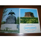Бородино Памятники боевой славы 1974 год чистая