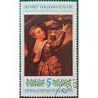 Болгария 1986. Тициан. Женщина с фруктами