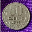 50 копеек 1974 года.