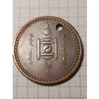 5 мунгу Монголия 1937 год...отверстие...