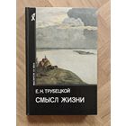 Трубецкой Е.Н. Смысл жизни