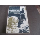 Семенов Ю. Семнадцать мгновений весны. 1984 г.