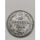 10 копеек 1898 года