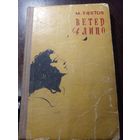 Ветер в лицо. 1959 г. | Ефетов Марк Семенович