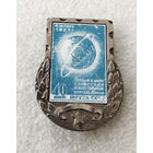 Значок-марка Почта СССР. Первый космический спутник. Космос #0304-TP06